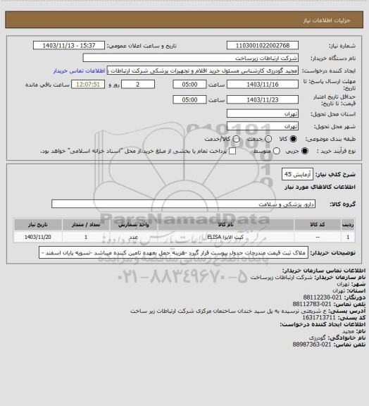 استعلام آزمایش 45