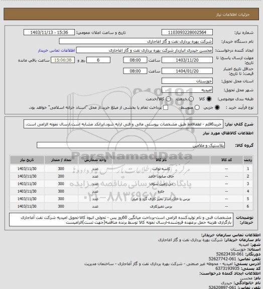 استعلام خرید6قلم - لطفافقط طبق مشخصات پیوستی مالی و فنی ارایه شود.ایرانکد مشابه است.ارسال نمونه الزامی است.