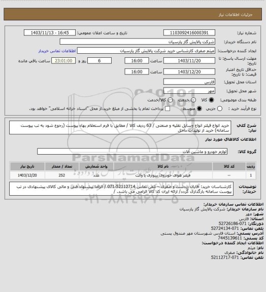 استعلام خرید انواع فیلتر انواع وسایل نقلیه و صنعتی / 63 ردیف کالا / مطابق با فرم استعلام بهاء پیوست (رجوع شود به تب پیوست سامانه)  خرید از تولیدات داخل