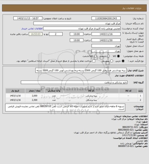 استعلام پنبه بهداشتی هیدروفیل 100 گرمی 2500 بسته-پنبه بهداشتی توپی 100 گرمی2000 بسته