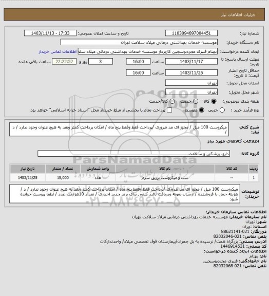 استعلام میکروست 100 میل / مجوز ای مد ضروری /پرداخت فقط وفقط  پنج ماه / امکان پرداخت کمتر ونقد به هیچ عنوان وجود ندارد / د  /