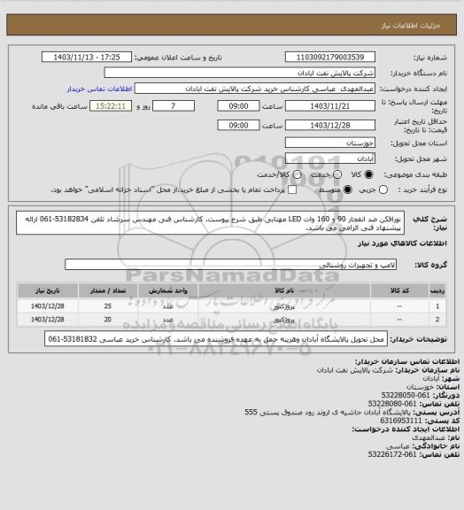 استعلام نورافکن ضد انفجار 90 و 160 وات LED  مهتابی طبق شرح پیوست. کارشناس فنی مهندس سرشاد تلفن 53182834-061 ارائه پیشنهاد فنی الزامی می باشد.