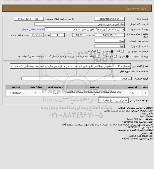 استعلام بهسازی 11 عدد سرویس بهداشتی طبق شرح کار پیوست
حمل و نقل و هزینه ایاب و ذهاب به عهده تأمین کننده است