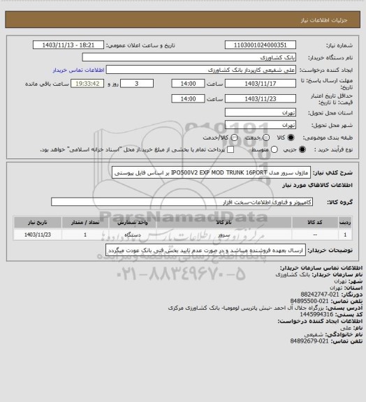 استعلام ماژول سرور مدل IPO500V2 EXP MOD TRUNK 16PORT بر اساس فایل پیوستی