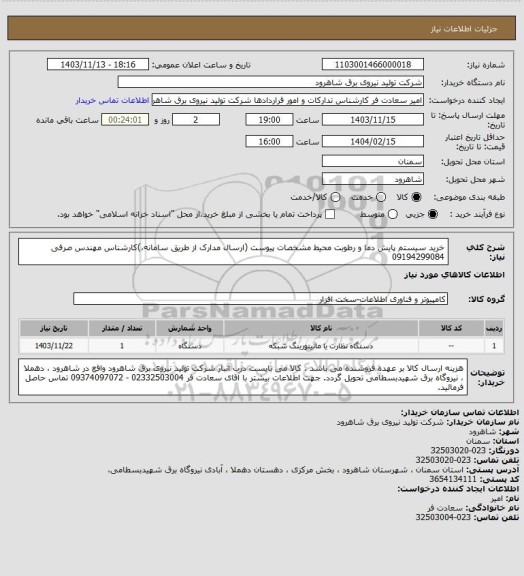 استعلام خرید سیستم پایش دما و رطوبت محیط مشخصات پیوست (ارسال مدارک از طریق سامانه،)کارشناس مهندس صرفی 09194299084