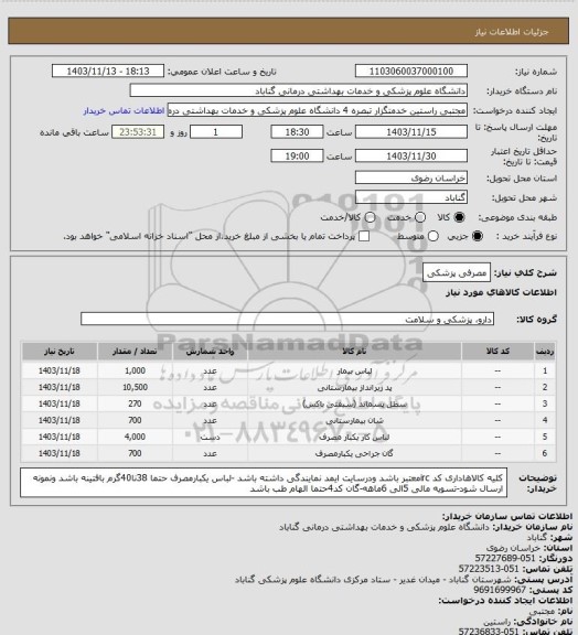 استعلام مصرفی پزشکی