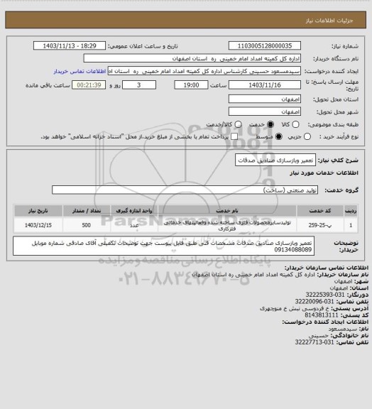 استعلام تعمیر وبازسازی صنادیق صدقات