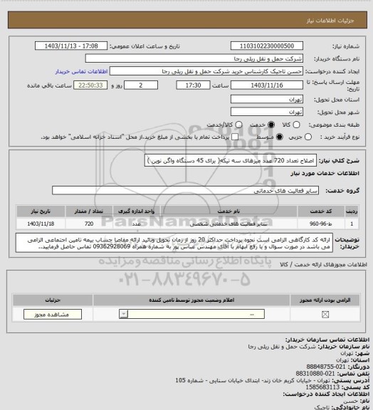 استعلام اصلاح تعداد 720 عدد میزهای سه تیکه( برای 45 دستگاه واگن نوین )