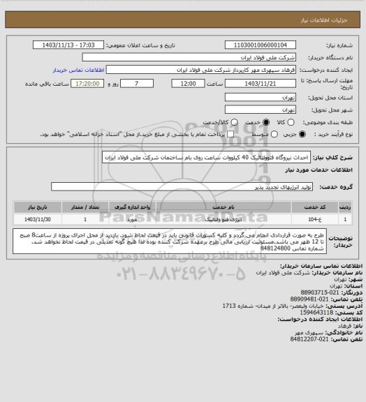 استعلام احداث نیروگاه فتوولتائیک 40 کیلووات ساعت روی بام ساختمان شرکت ملی فولاد ایران