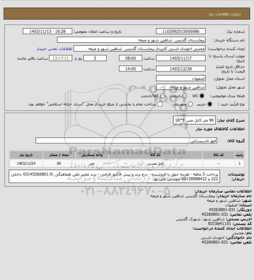 استعلام 90 متر کابل مس 5*16