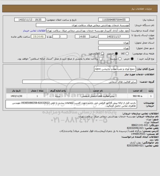استعلام جمع آوری و نصب مجدد پارتیشن upvc