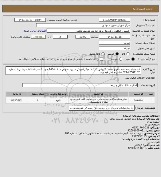 استعلام استعلام بیمه نامه عمر و حوادث گروهی، سامانه تدارکات الکترونیکی دولت