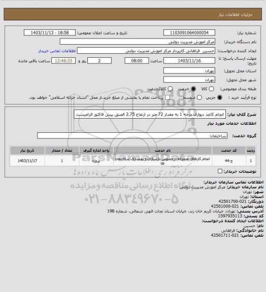 استعلام انجام کاغذ دیواری درجه 1 به مقدار 72 متر در ارتفاع 2.75
الصتق پیش فاکتور الزامیست
