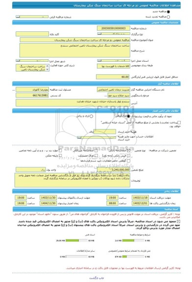 مناقصه، مناقصه عمومی دو مرحله ای ساخت ساختمان سنگ شکن بیمارستان