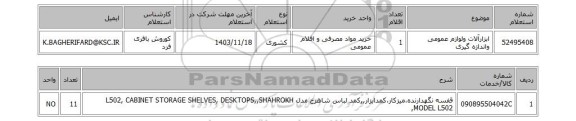 استعلام ابزارآلات ولوازم عمومی واندازه گیری
