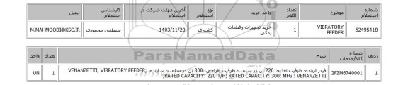استعلام VIBRATORY FEEDER