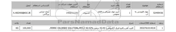 استعلام مواد افزودنی به آب