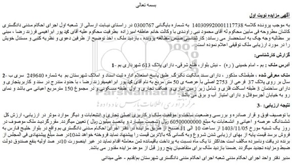 مزایده ششدانگ عرصه و اعیانی و انشعابات ملک 