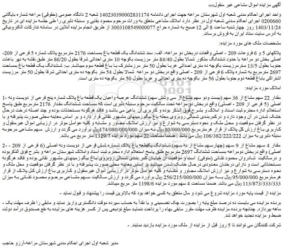 مزایده ششدانگ یک قطعه باغ بمساحت 2176 مترمربع پلاک شماره 5 فرعی از 209- اصلی