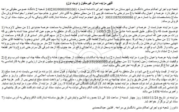 مزایده  عرصه و اعیان یک قطعه باغ سرختی