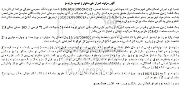 مزایده یک قطعه زمین مسکونی