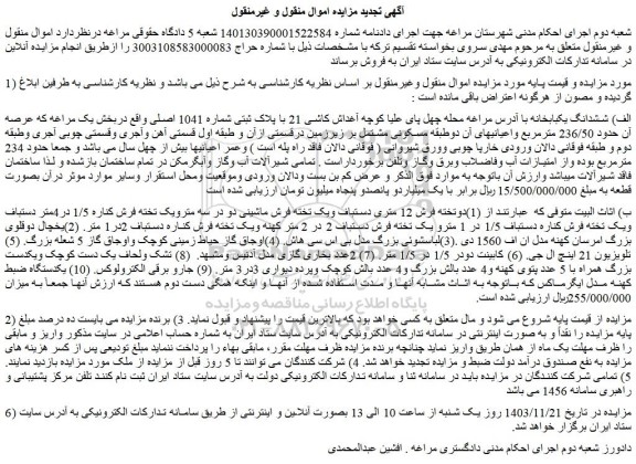 مزایده ششدانگ یکبابخانه