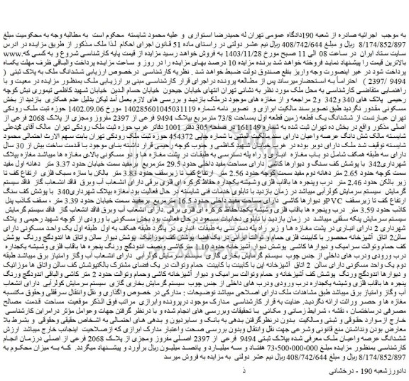 مزایده ششدانگ ملک به پلاک ثبتی  ( 9494 /2397 )