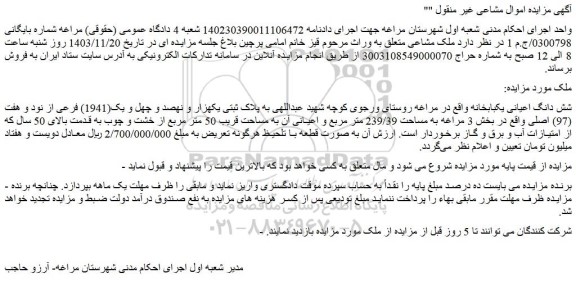 مزایده شش دانگ اعیانی یکبابخانه