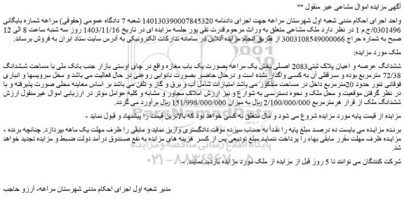 مزایده ششدانگ عرصه و اعیان پلاک ثبتی2083 اصلی