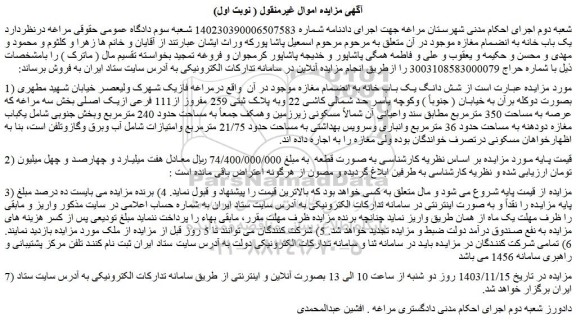 مزایده شش دانگ یک باب خانه به انضمام مغازه موجود در آن