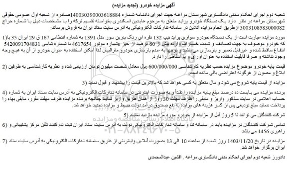 مزایده یک دستگاه خودرو سواری پراید تیپ 132 نقره ای رنگ بنزین سوز مدل 1391