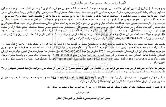 مزایده یکباب ملک مسکونی فاقد سند رسمی