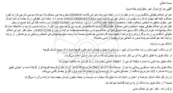 مزایده یک واحد مسکونی ویلایی به متراژ عرصه (8×37 متر) 296 مترمربع