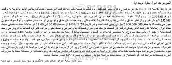 مزایده یک دستگاه خودروی پژو 405