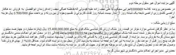 مزایده فروش ده هکتار اراضی کشاورزی اراضی تابعه یک شبانه روز از مدار بیست شبانه روز قنات کاریزلی