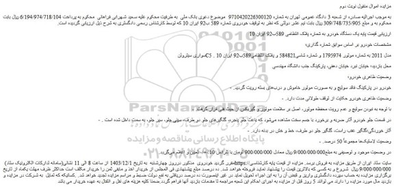 مزایده خودرو سواری سیتروئن C5 مدل 2011