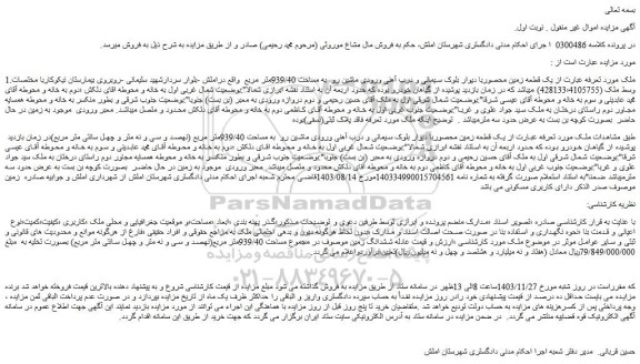 مزایده یک قطعه زمین محصوربا دیوار بلوک سیمانی و درب آهنی ورودی ماشین رو  به مساحت 939/40متر مربع