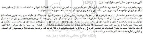 مزایده 1 وحد اپارتمان