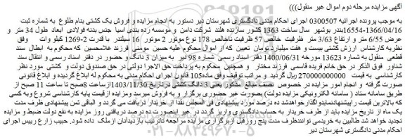 مزایده فروش یک کشتی بنام طلوع