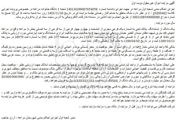 مزایده یک دانگ از ششدانگ  پلاک ثبتی به شماره یک فرعی مجزی از ششصد و چهل و چهار فرعی از سه فرعی از سه اصلی