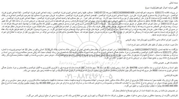 مزایده یک قطعه مجزا به مساحت 250 مترمربع از شش دانگ ملک