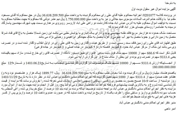 مزایده  9333.4 سهم از 10000 سهم ملک