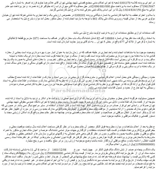 مزایده یک دانگ و پنجاه دو صدم از شش دانگ ملک
