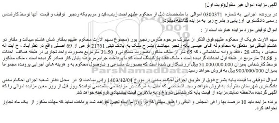 مزایده ملک به پلاک ثبتی 21761 فرعی از 69 اصلی