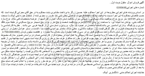 مزایده ملک پلاک 5695 فرعی از 1 اصلی بخش ثبتی 16 مفروز و مجزی شده از 2464