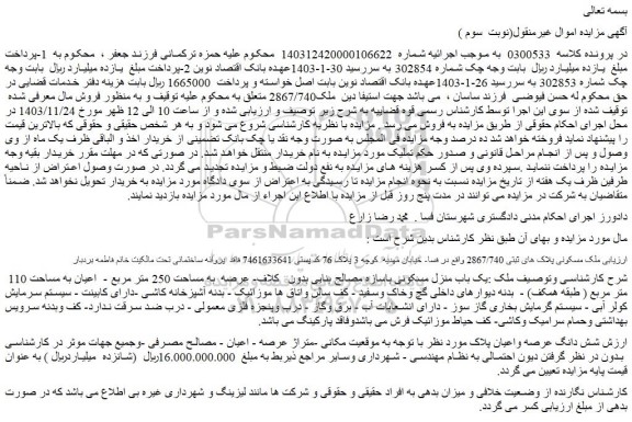 مزایده یک باب منزل مسکونی باسازه مصالح بنایی بدون کلاف- عرصه به مساحت 250 متر مربع