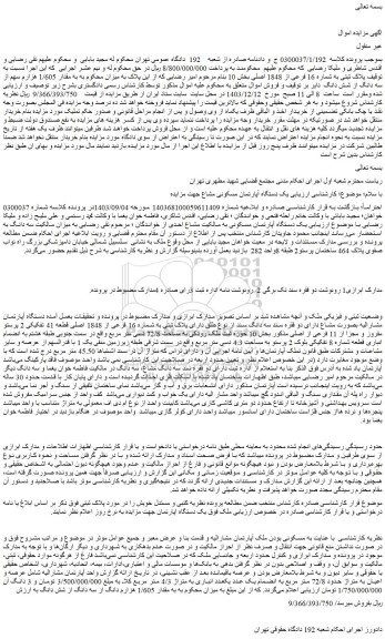 مزایده مقدار 1/605 هزارم سهم از سه دانگ از شش دانگ ملک