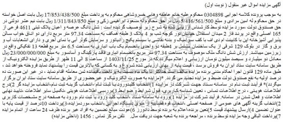 مزایده شش دانگ عرصه و اعیان پلاک ثبتی 4611 فرعی از 165 اصلی