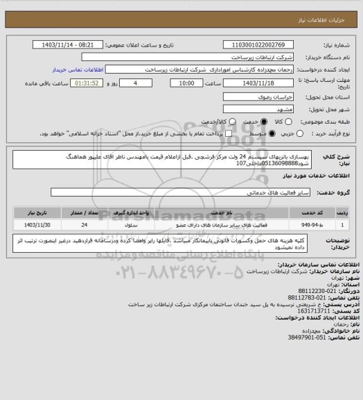 استعلام بهسازی باتریهای سیستم 24 ولت مرکز فرشچی .قبل ازاعلام قیمت بامهندس ناظر اقای علیپور هماهنگ شود05136098888داخلی107