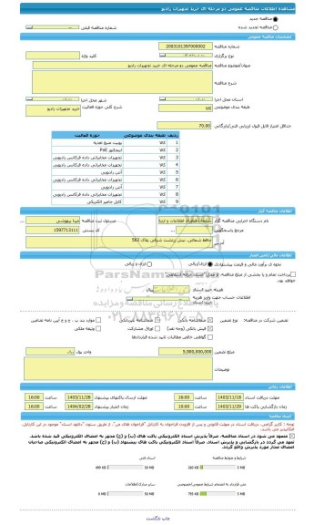 مناقصه، مناقصه عمومی دو مرحله ای خرید تجهیزات رادیو